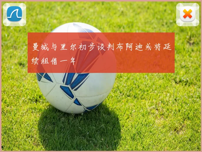 曼城与里尔初步谈判布阿迪或将延续租借一年