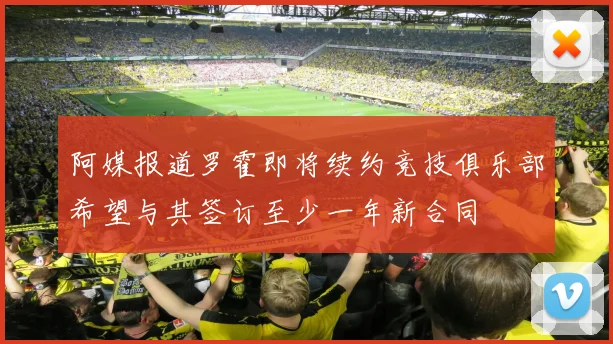 阿媒报道罗霍即将续约竞技俱乐部希望与其签订至少一年新合同