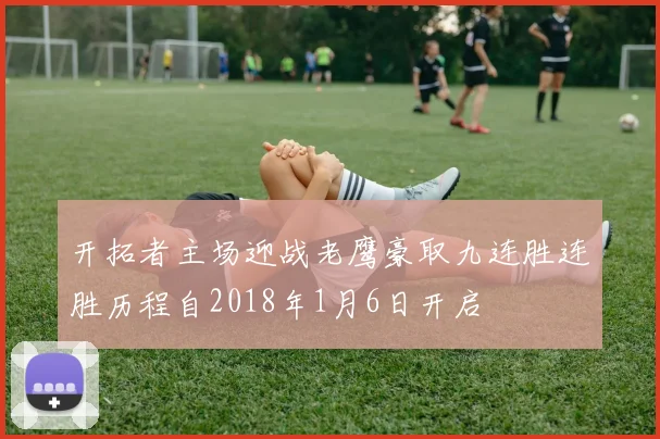 开拓者主场迎战老鹰豪取九连胜连胜历程自2018年1月6日开启