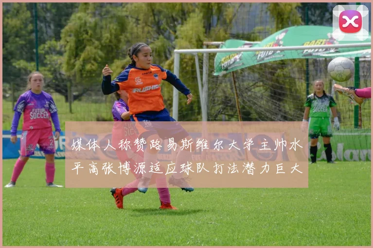 媒体人称赞路易斯维尔大学主帅水平高张博源适应球队打法潜力巨大