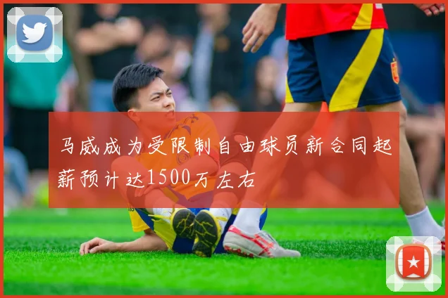马威成为受限制自由球员新合同起薪预计达1500万左右