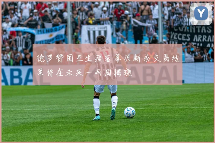 德罗赞国王生涯落幕买断或交易结果将在未来一两周揭晓