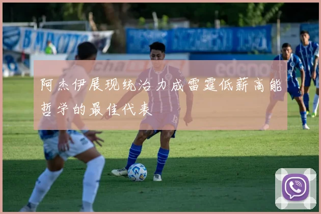 阿杰伊展现统治力成雷霆低薪高能哲学的最佳代表
