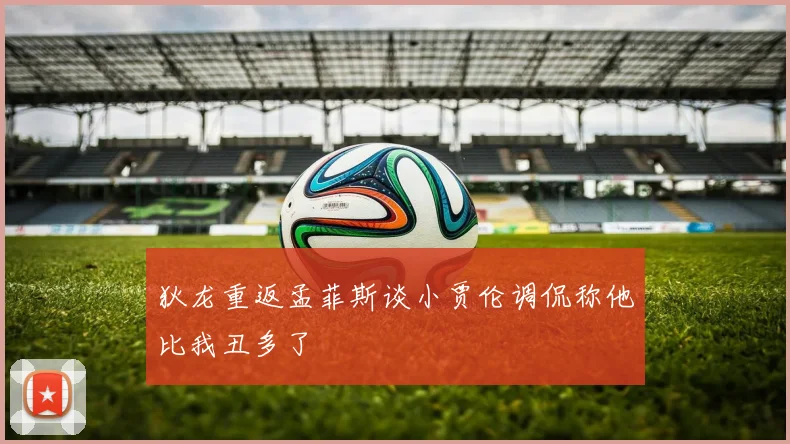 狄龙重返孟菲斯谈小贾伦调侃称他比我丑多了