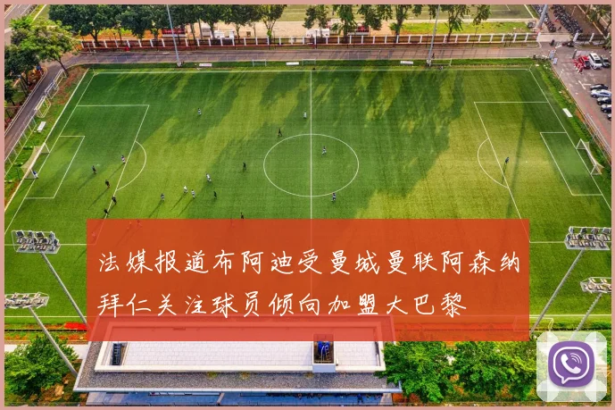 法媒报道布阿迪受曼城曼联阿森纳拜仁关注球员倾向加盟大巴黎