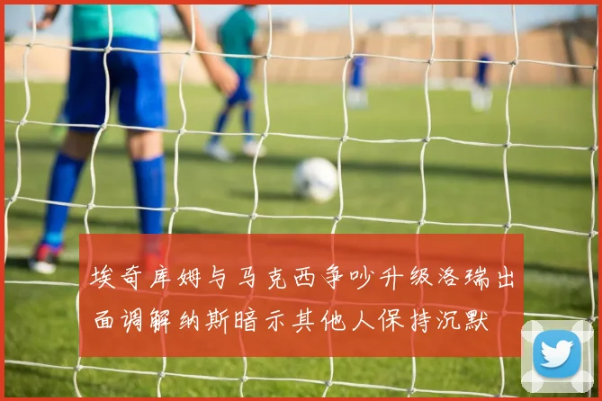 埃奇库姆与马克西争吵升级洛瑞出面调解纳斯暗示其他人保持沉默
